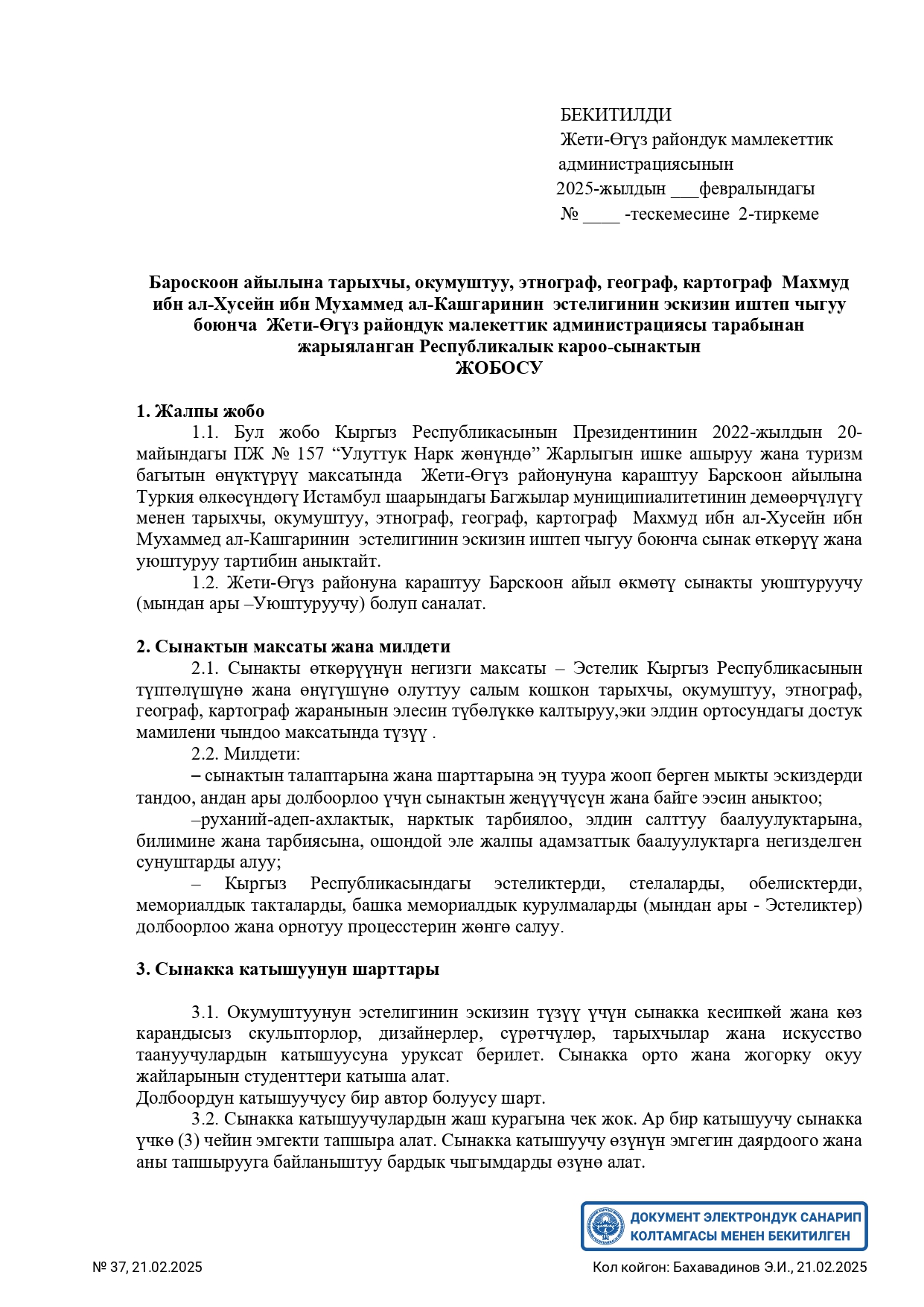 Жети-Өгүз районундук Мамлекеттик Администрациясы Барскоон айылына тарыхчы, окумуштуу, этнограф, географ, картограф Махмуд ибн ал-Хусейнибн Мухаммед ал-Кашгаринин эстелигинин эскизин иштеп чыгуу боюнча кароо-сынак жарыялайт.